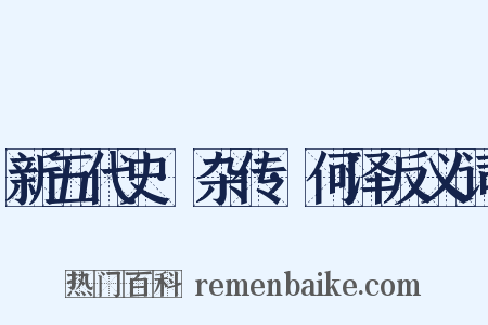 新五代史·杂传·何泽反义词是什么意思的图片